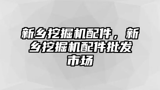 新鄉挖掘機配件，新鄉挖掘機配件批發市場