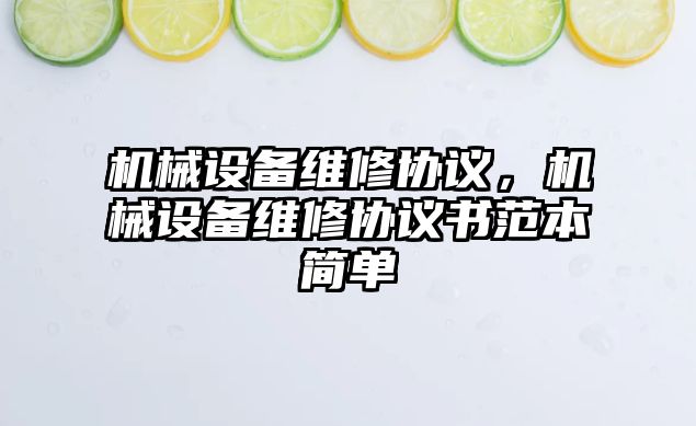 機械設備維修協議，機械設備維修協議書范本簡單