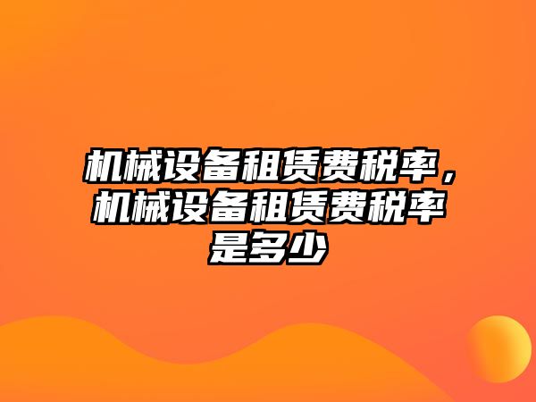 機械設備租賃費稅率，機械設備租賃費稅率是多少