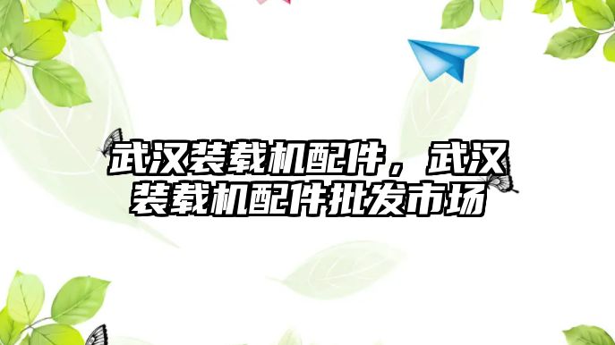 武漢裝載機配件，武漢裝載機配件批發市場