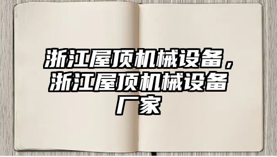 浙江屋頂機械設備，浙江屋頂機械設備廠家