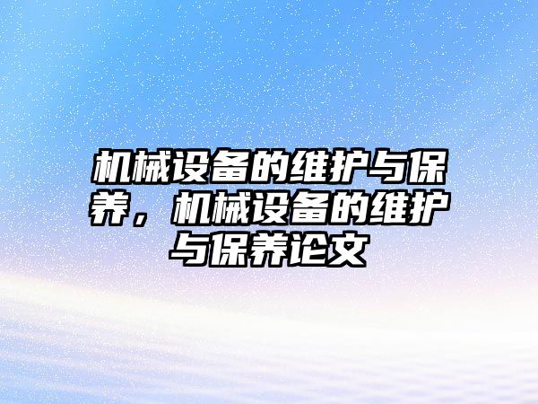 機械設備的維護與保養，機械設備的維護與保養論文