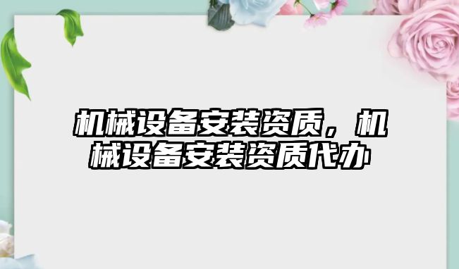 機械設備安裝資質，機械設備安裝資質代辦