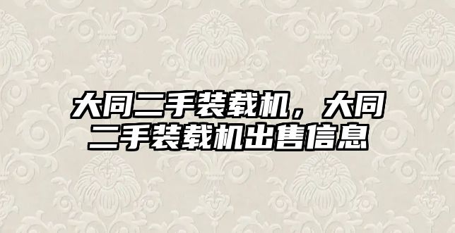 大同二手裝載機，大同二手裝載機出售信息