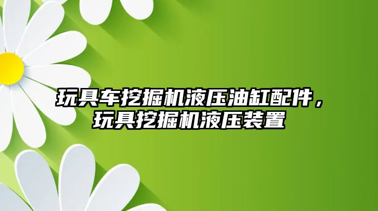 玩具車挖掘機液壓油缸配件，玩具挖掘機液壓裝置