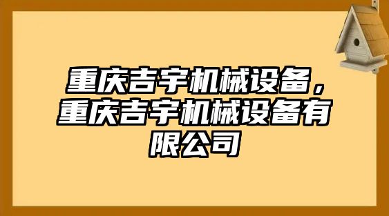 重慶吉宇機械設備，重慶吉宇機械設備有限公司