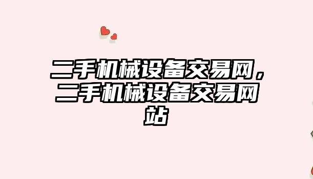 二手機械設備交易網，二手機械設備交易網站