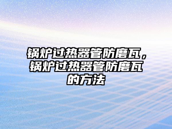 鍋爐過熱器管防磨瓦，鍋爐過熱器管防磨瓦的方法