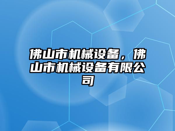 佛山市機械設備，佛山市機械設備有限公司