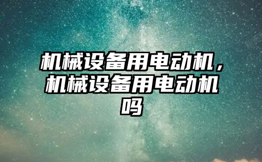 機械設備用電動機，機械設備用電動機嗎