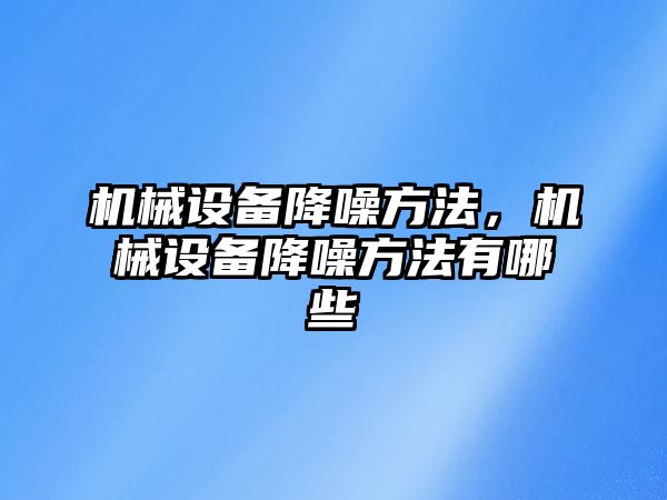 機械設備降噪方法，機械設備降噪方法有哪些