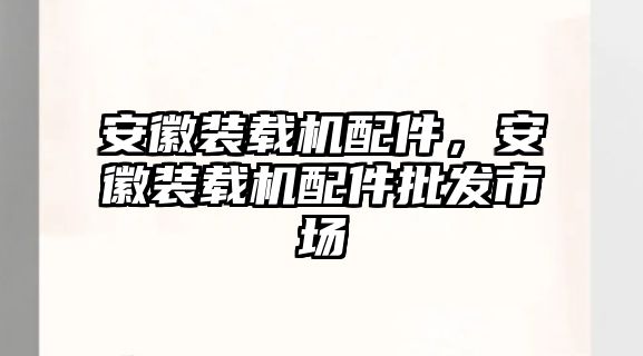 安徽裝載機配件，安徽裝載機配件批發市場