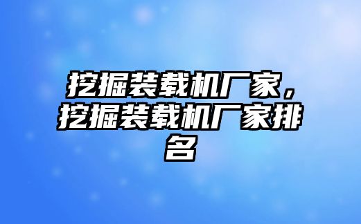 挖掘裝載機廠家，挖掘裝載機廠家排名