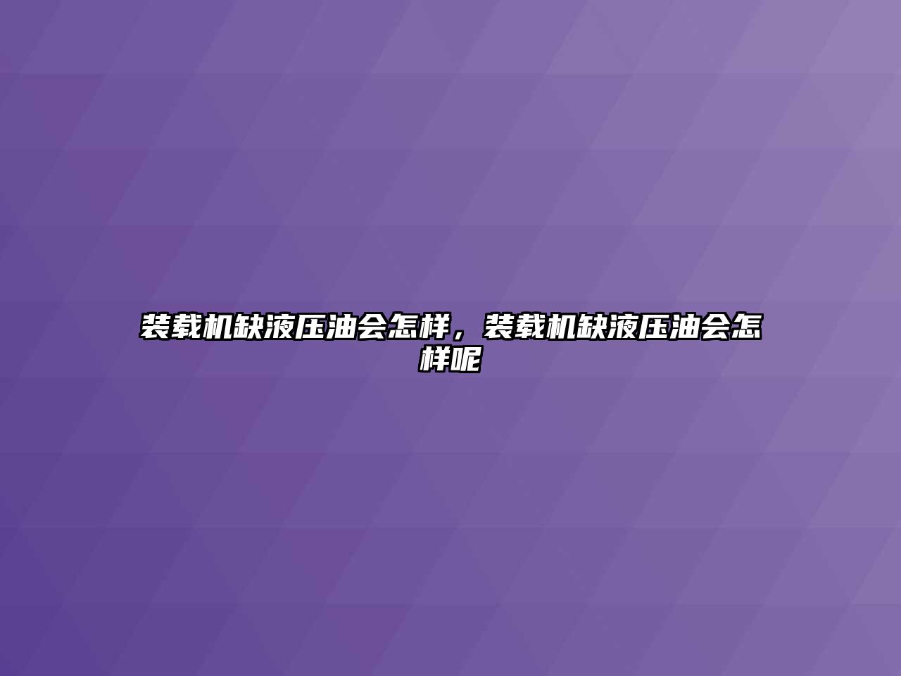 裝載機缺液壓油會怎樣，裝載機缺液壓油會怎樣呢