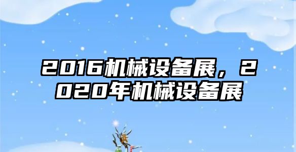 2016機械設備展，2020年機械設備展