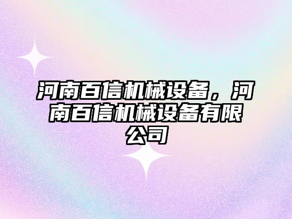 河南百信機械設備，河南百信機械設備有限公司