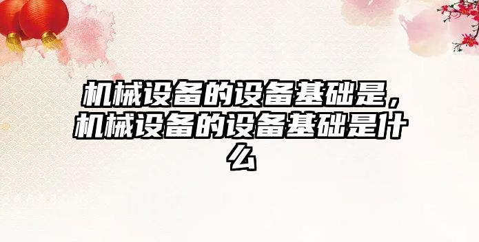 機械設備的設備基礎是，機械設備的設備基礎是什么