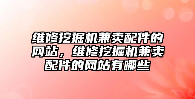 維修挖掘機兼賣配件的網站，維修挖掘機兼賣配件的網站有哪些