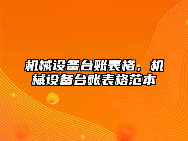 機械設備臺賬表格，機械設備臺賬表格范本