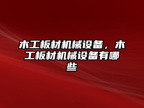 木工板材機械設備，木工板材機械設備有哪些