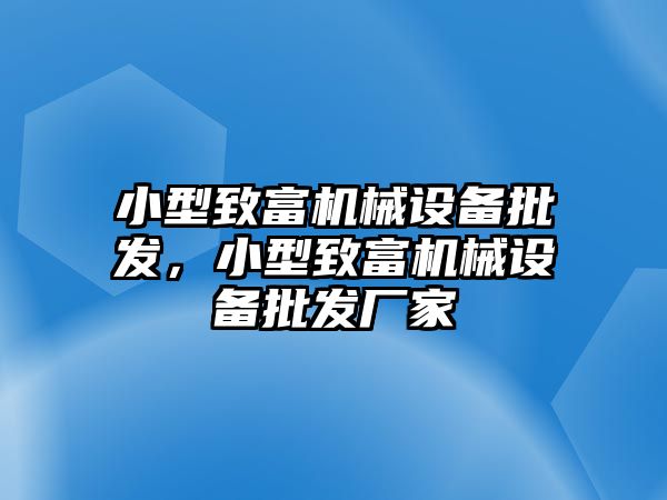 小型致富機械設備批發，小型致富機械設備批發廠家