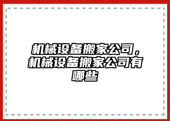 機械設備搬家公司，機械設備搬家公司有哪些