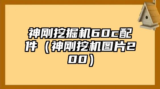 神剛挖掘機60c配件（神剛挖機圖片200）