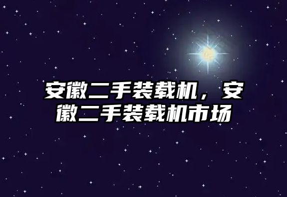 安徽二手裝載機(jī)，安徽二手裝載機(jī)市場