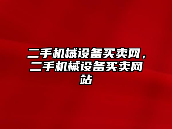 二手機械設備買賣網，二手機械設備買賣網站