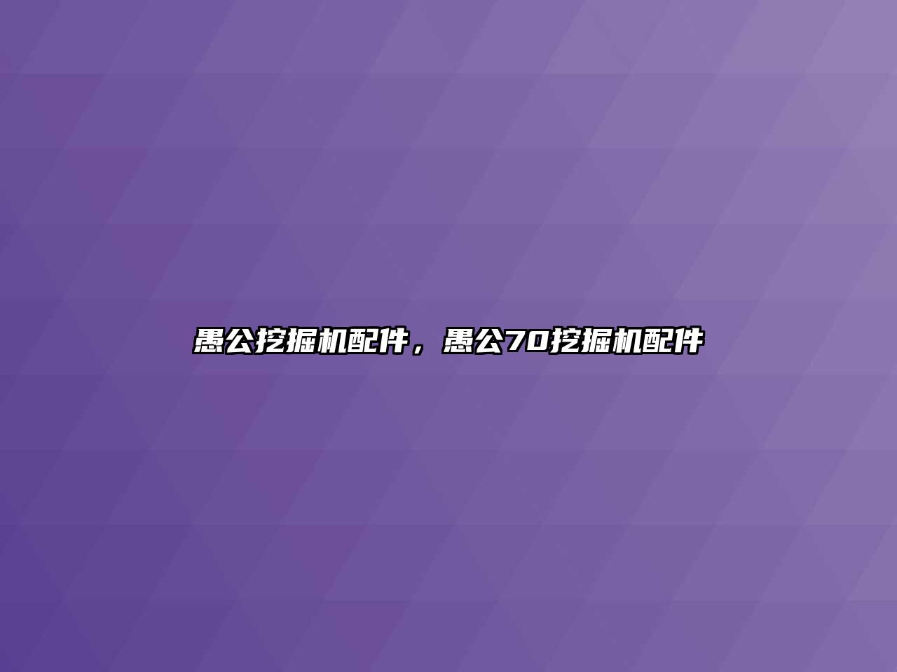 愚公挖掘機(jī)配件，愚公70挖掘機(jī)配件