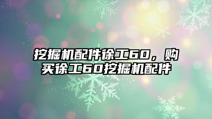 挖掘機配件徐工60，購買徐工60挖掘機配件