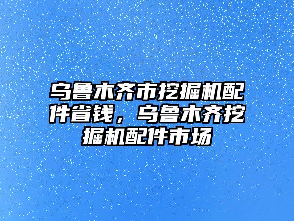 烏魯木齊市挖掘機(jī)配件省錢，烏魯木齊挖掘機(jī)配件市場