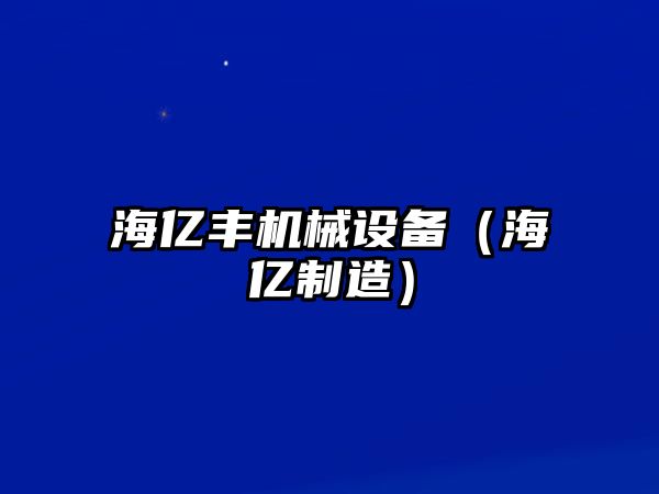 海億豐機械設備（海億制造）