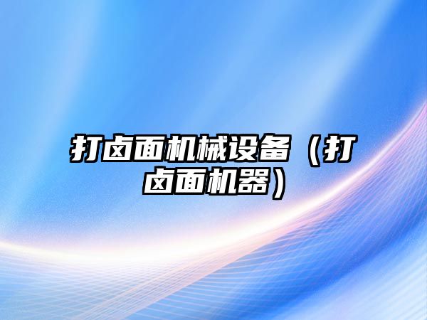 打鹵面機械設備（打鹵面機器）