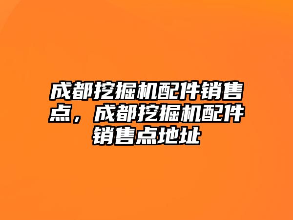 成都挖掘機配件銷售點，成都挖掘機配件銷售點地址