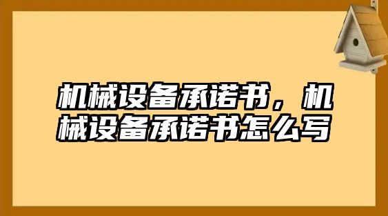 機械設備承諾書，機械設備承諾書怎么寫