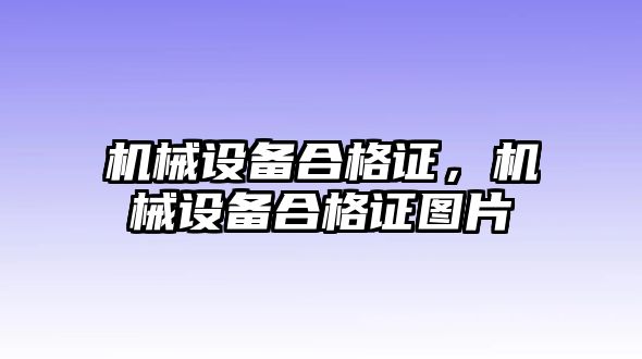 機械設備合格證，機械設備合格證圖片