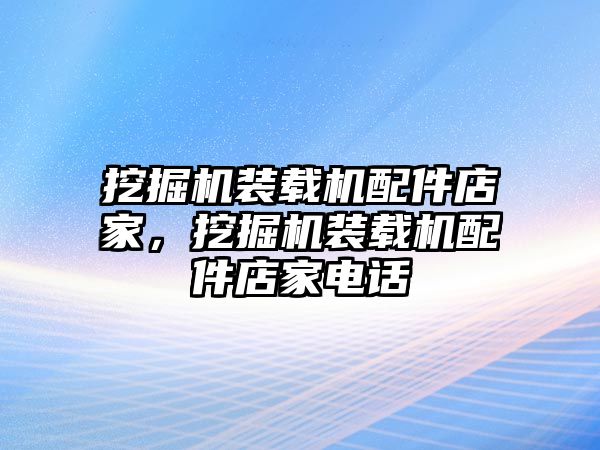 挖掘機裝載機配件店家，挖掘機裝載機配件店家電話