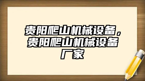 貴陽爬山機械設備，貴陽爬山機械設備廠家