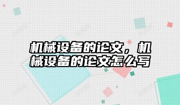 機械設備的論文，機械設備的論文怎么寫