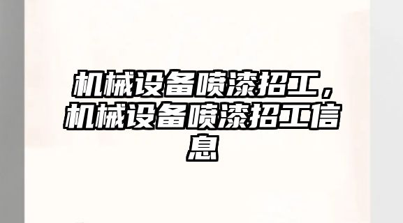 機械設(shè)備噴漆招工，機械設(shè)備噴漆招工信息