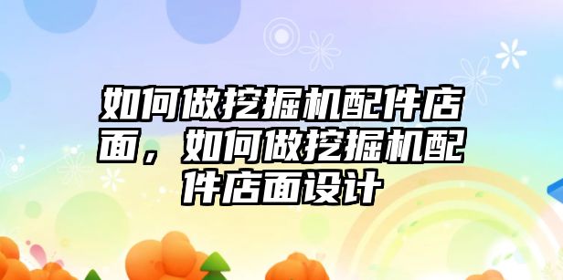 如何做挖掘機(jī)配件店面，如何做挖掘機(jī)配件店面設(shè)計