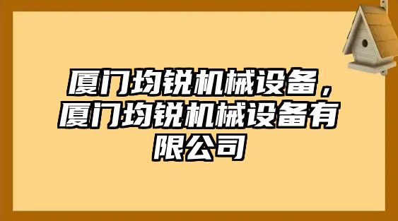 廈門均銳機械設備，廈門均銳機械設備有限公司