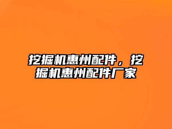 挖掘機惠州配件，挖掘機惠州配件廠家