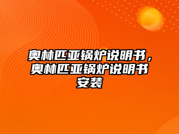 奧林匹亞鍋爐說明書，奧林匹亞鍋爐說明書安裝