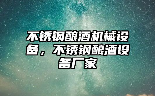 不銹鋼釀酒機械設備，不銹鋼釀酒設備廠家