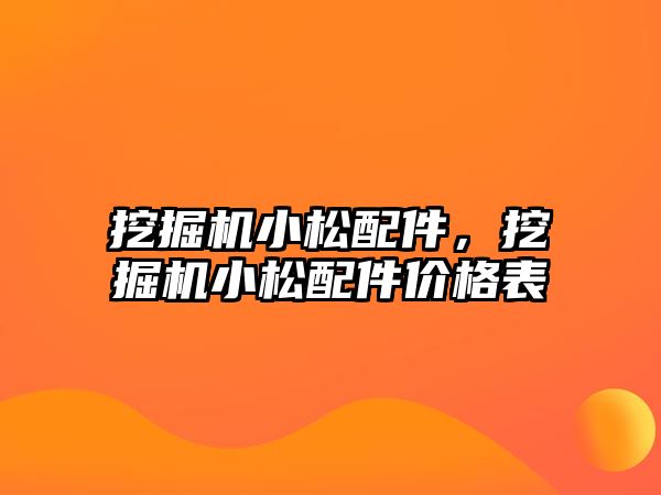 挖掘機小松配件，挖掘機小松配件價格表