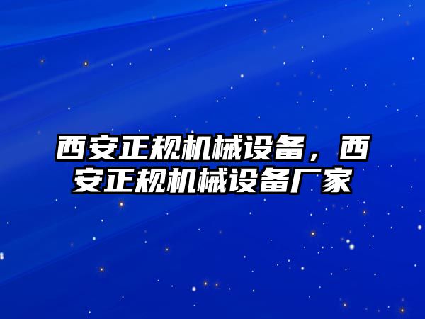 西安正規(guī)機械設備，西安正規(guī)機械設備廠家