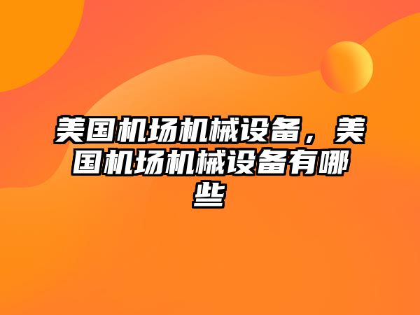 美國機場機械設備，美國機場機械設備有哪些