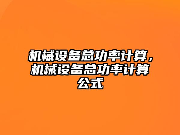 機械設備總功率計算，機械設備總功率計算公式